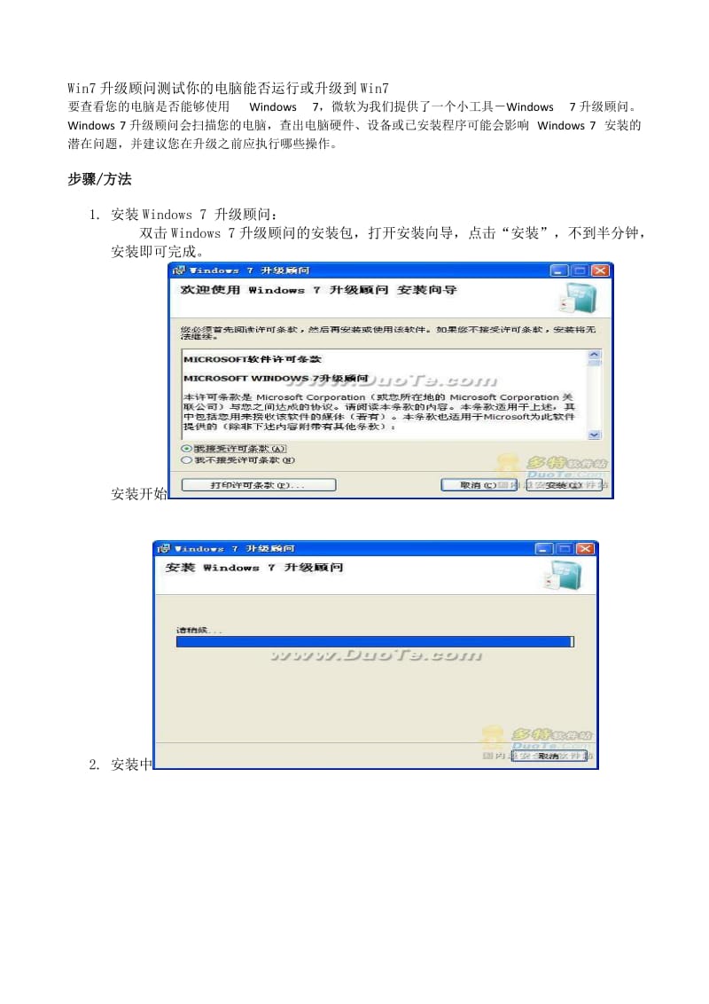 Win7升级顾问测试你的电脑能否运行或升级到W.doc_第1页