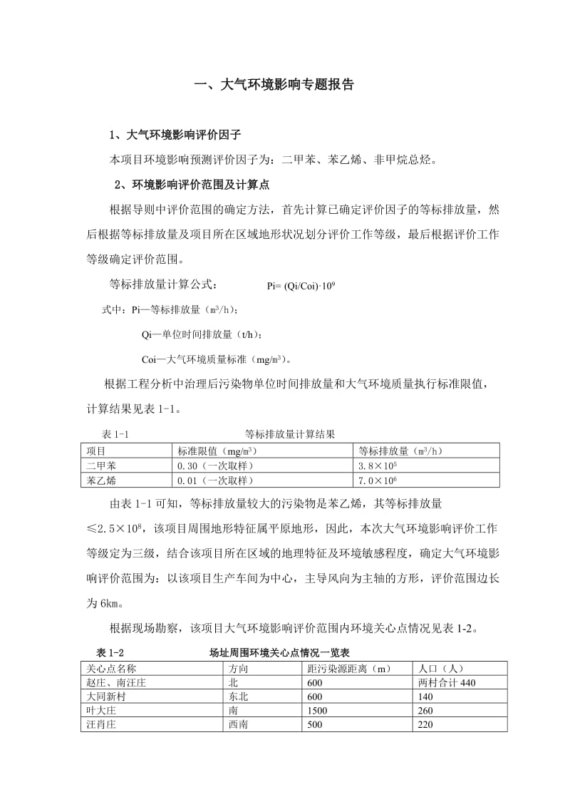 虞城县名扬涂料年产300吨树脂、600吨涂料项目专题报批版.doc_第2页