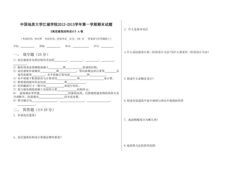 高层建筑结构设计试卷A.doc_第1页