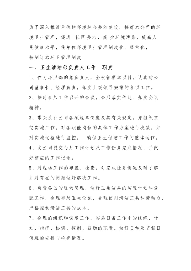 环卫部门管理制度.doc_第1页