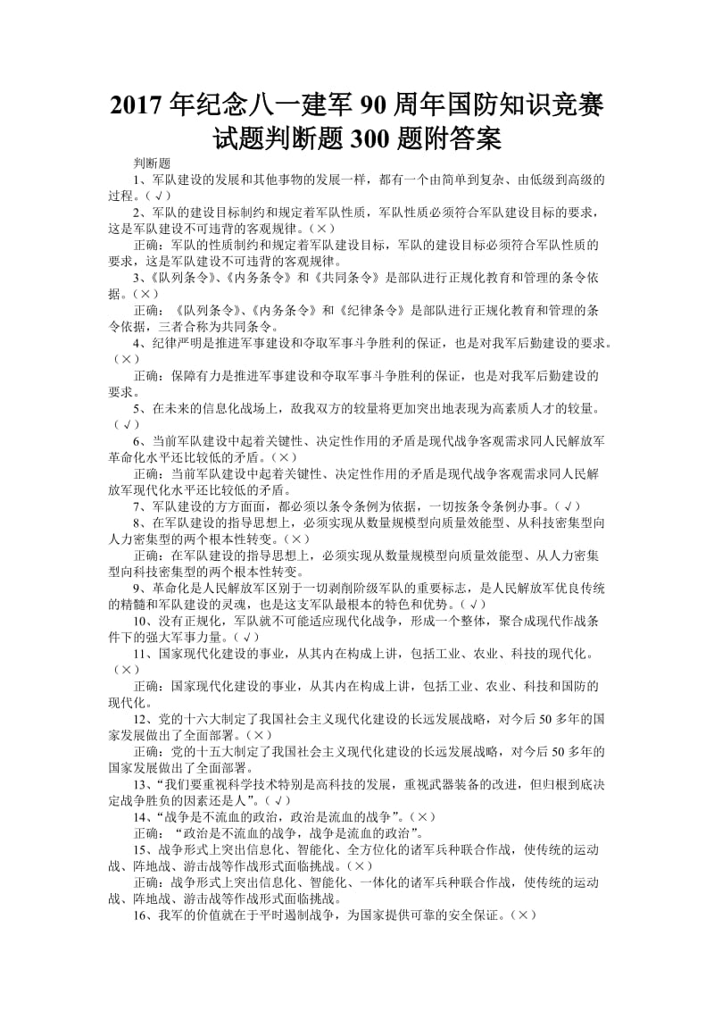 纪念八一建军周国防知识竞赛试题判断题题附答案.doc_第1页