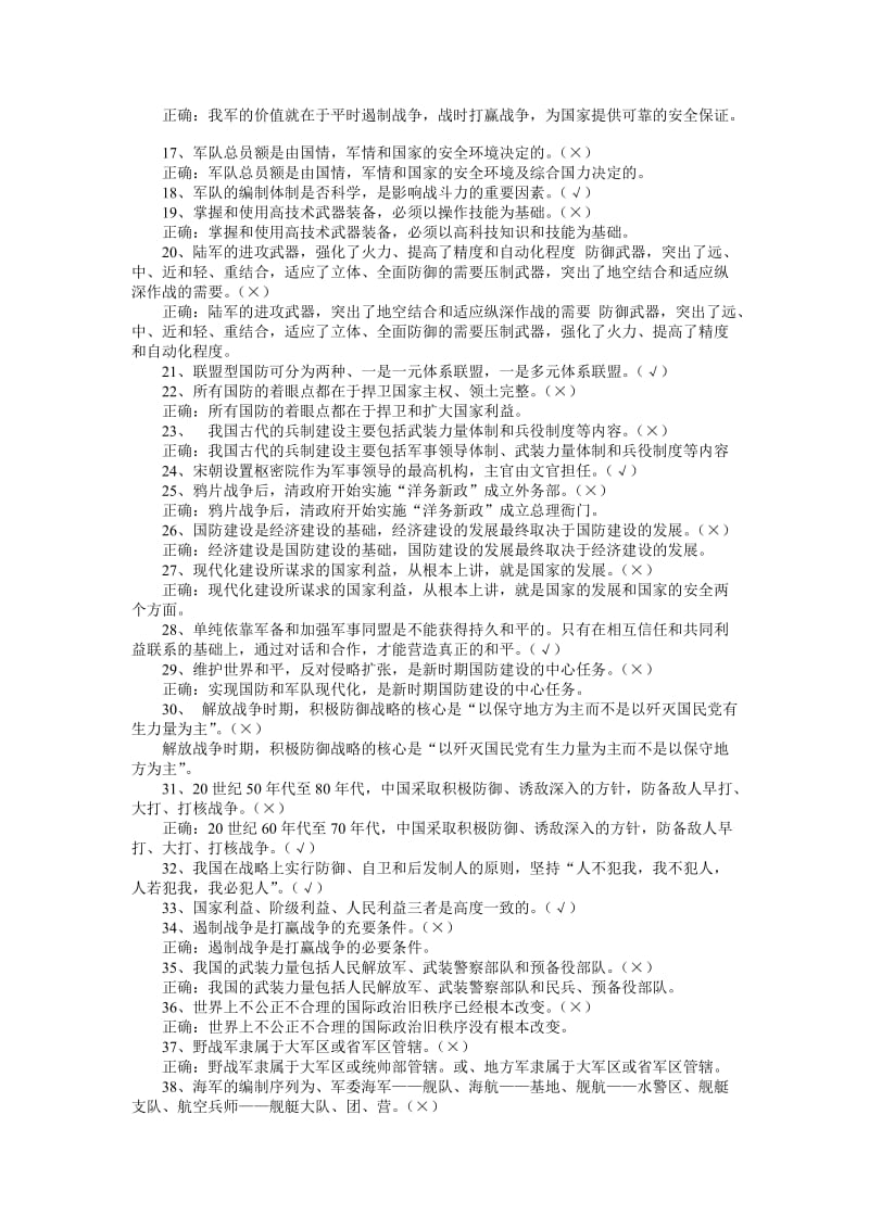 纪念八一建军周国防知识竞赛试题判断题题附答案.doc_第2页