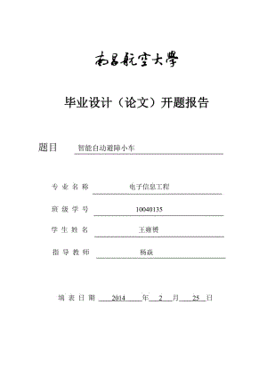 智能自動避障小車開題報告.doc