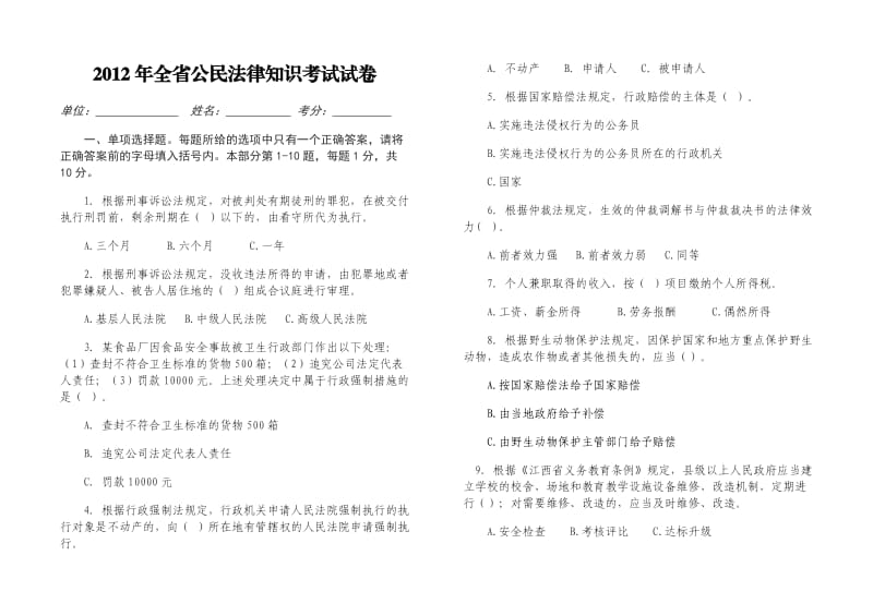 全省公民法律知识考试试卷.doc_第1页