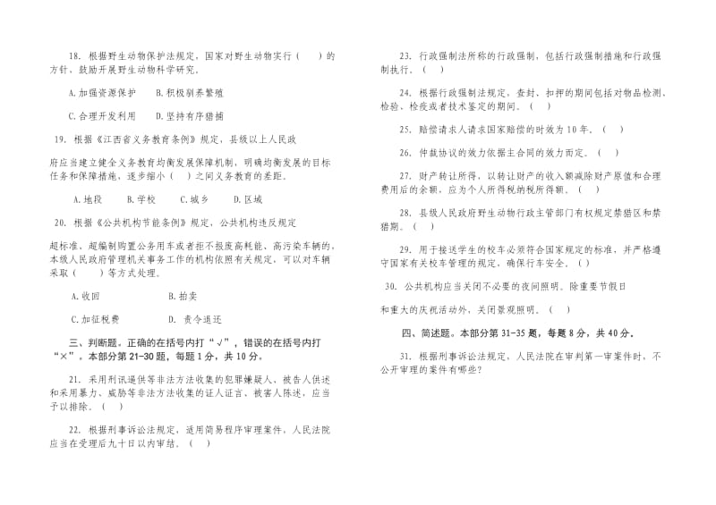 全省公民法律知识考试试卷.doc_第3页