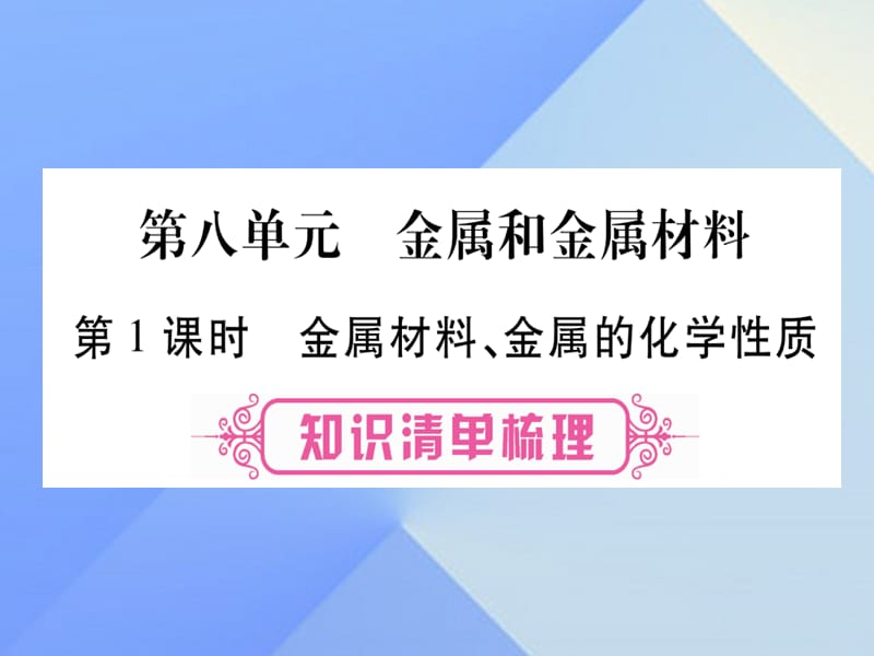 中考化学 第一部分 教材系统复习 第8单元 金属和金属材料课件.ppt_第1页