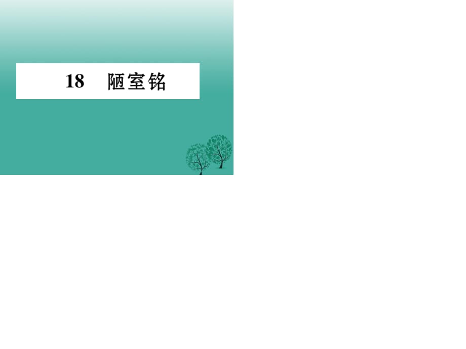 七年級語文下冊 第5單元 18 陋室銘課件 語文版.ppt_第1頁