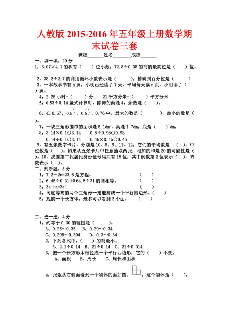 人教版五级上册数学期末试卷三套.doc_第1页