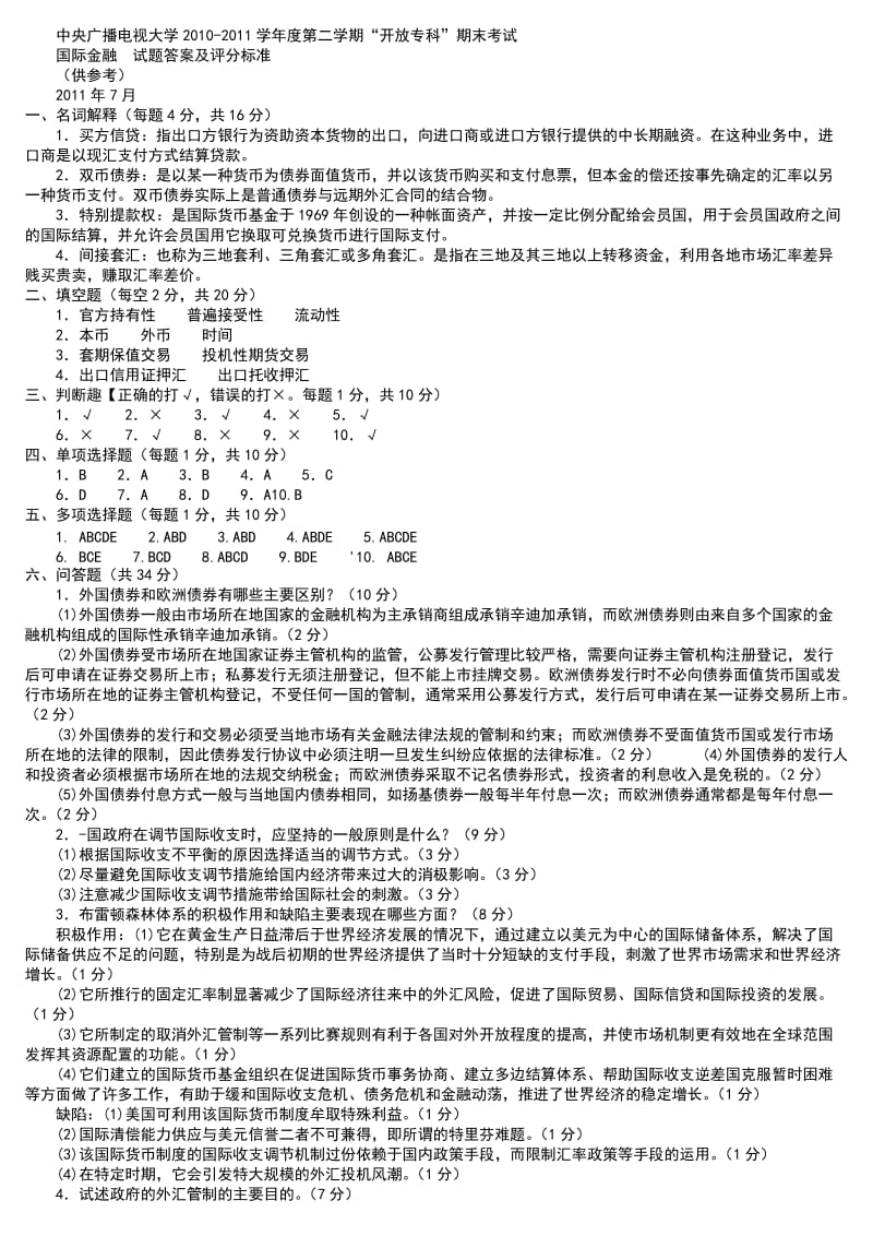 金融国际金融电大专科复习试题及答案小抄参考.doc_第3页