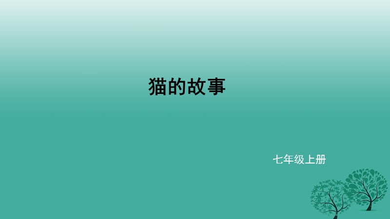 七年級語文上冊 9《貓的故事》課件 北師大版.ppt_第1頁