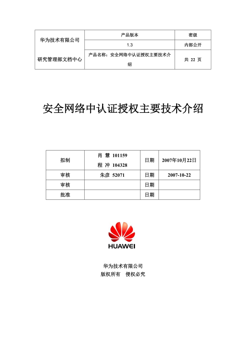 安全网络中认证授权主要技术介绍肖慧程冲V.doc_第1页