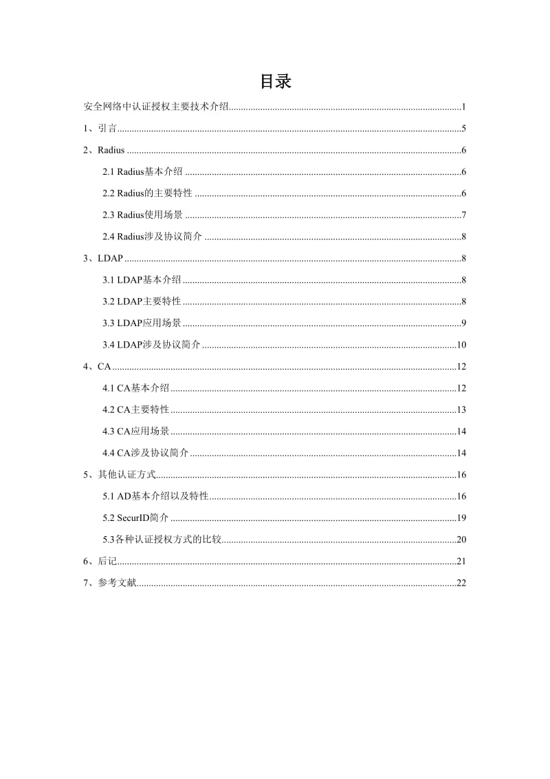 安全网络中认证授权主要技术介绍肖慧程冲V.doc_第3页