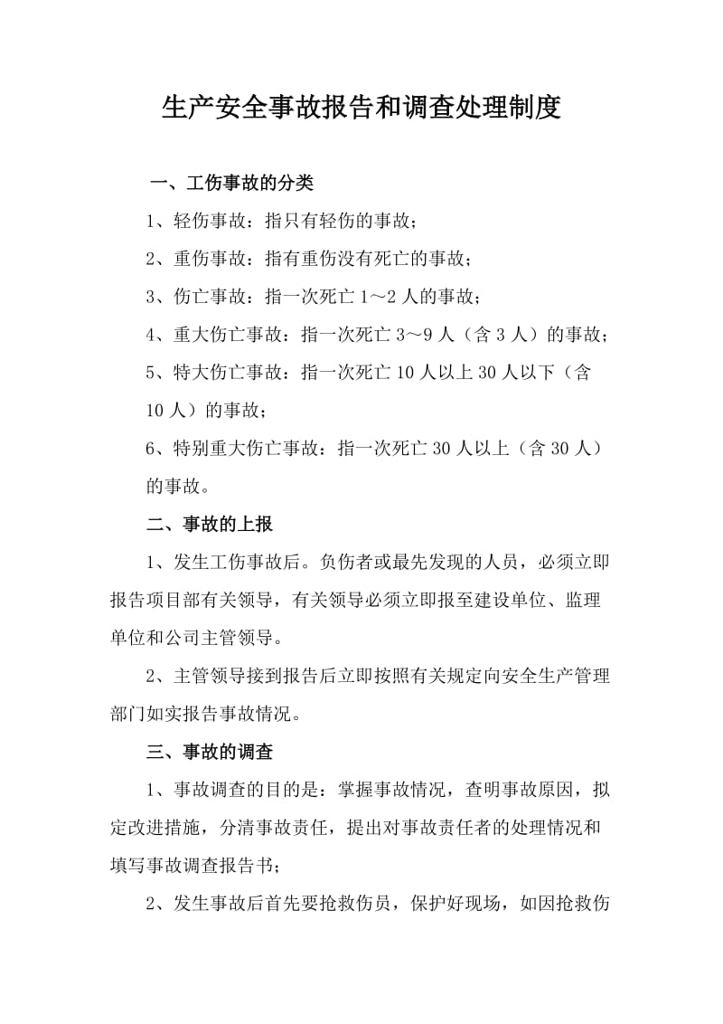 上饶至万年高速公路生产安全事故报告和调查处理制度.doc_第2页