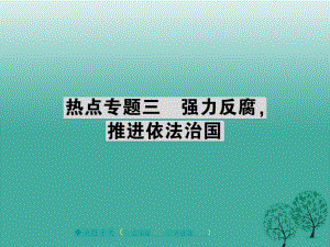 中考政治 熱點(diǎn)聚焦 專題三 強(qiáng)力反腐 推進(jìn)依法治國復(fù)習(xí)課件.ppt