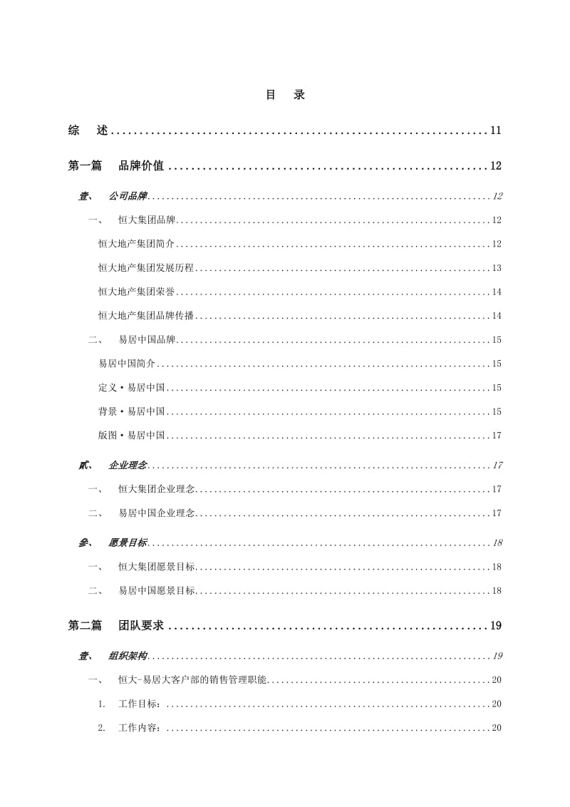 易居恒大全国项目销售执行管理手册.doc_第1页