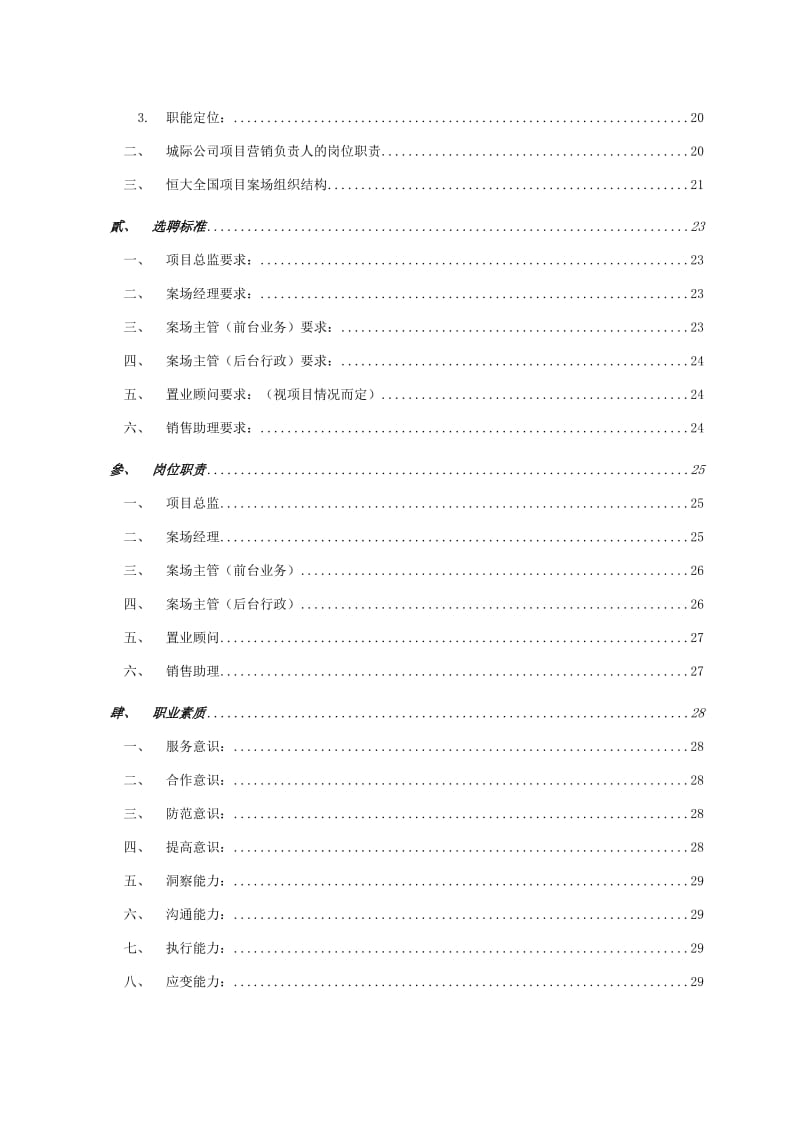 易居恒大全国项目销售执行管理手册.doc_第2页