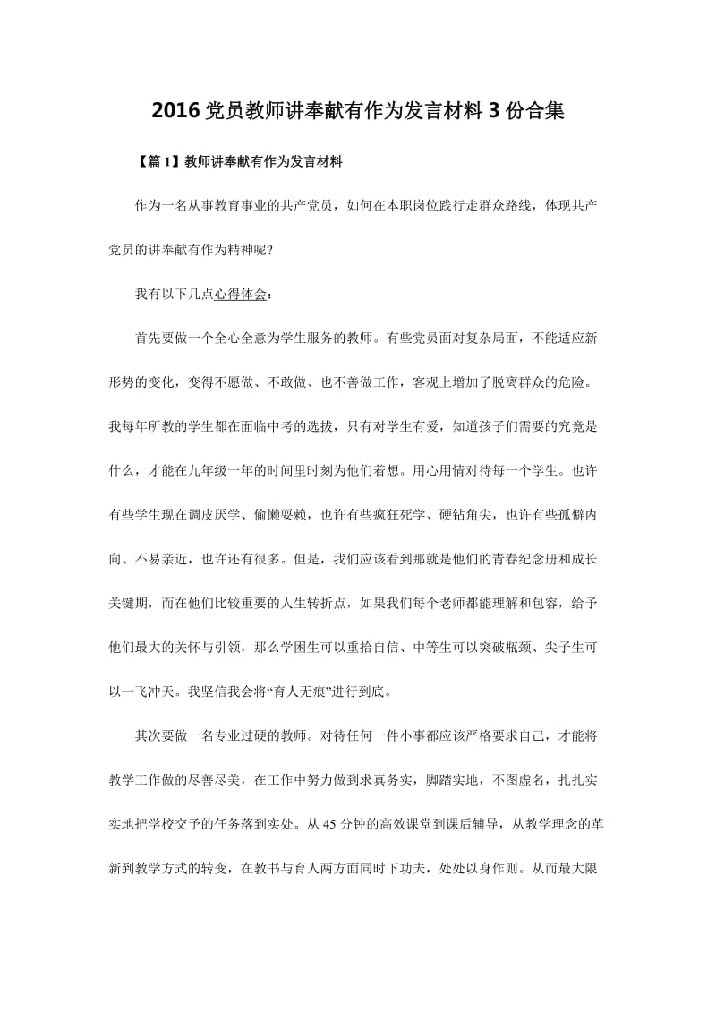 党员教师讲奉献有作为发言材料份合集.doc_第1页