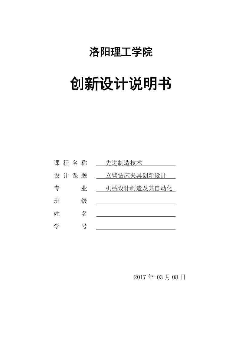 立臂钻床夹具创新设计说明书.doc_第1页