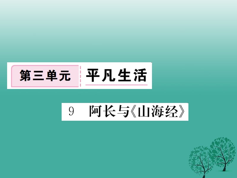 七年級語文下冊 第三單元 9 阿長與《山海經》課件 新人教版.ppt_第1頁