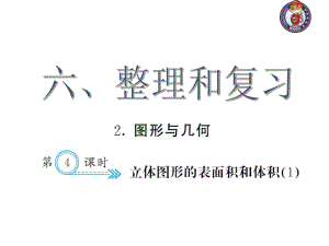 人教部編版數(shù)學(xué)6年級下 【習(xí)題課件】第6單元 - 立體圖形的表面積和體積(１)