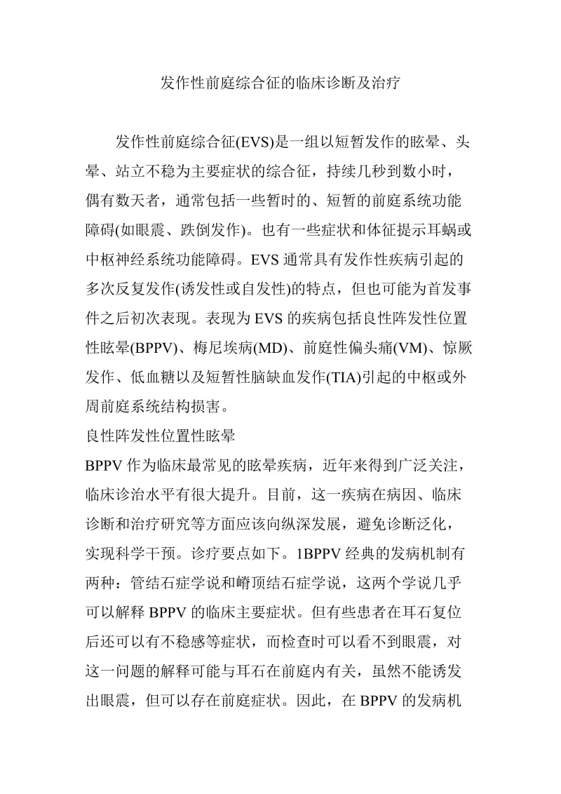 发作性前庭综合征的临床诊断及治疗.doc_第1页