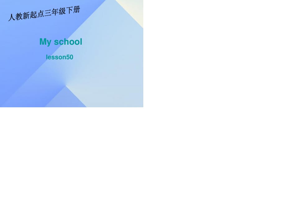 三年級(jí)英語(yǔ)下冊(cè)《My school》（Lesson 50）課件 人教新起點(diǎn).ppt_第1頁(yè)