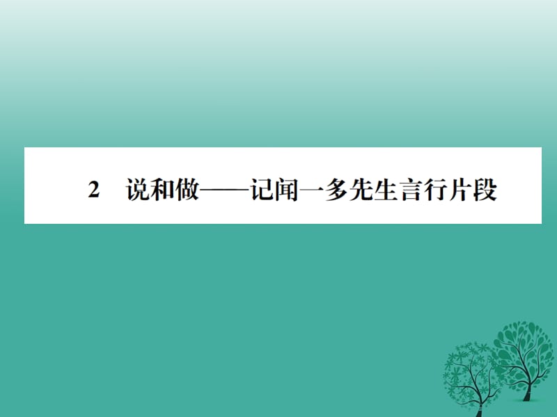 七年級(jí)語(yǔ)文下冊(cè) 第一單元 2 說(shuō)和做——記聞一多先生言行片段課件 新人教版1.ppt_第1頁(yè)