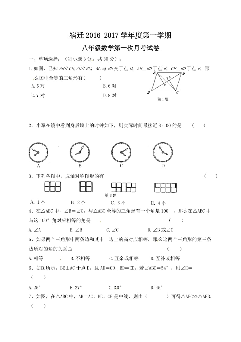 江苏省宿迁市学八级上第一次月考数学试题含答案详解.doc_第1页