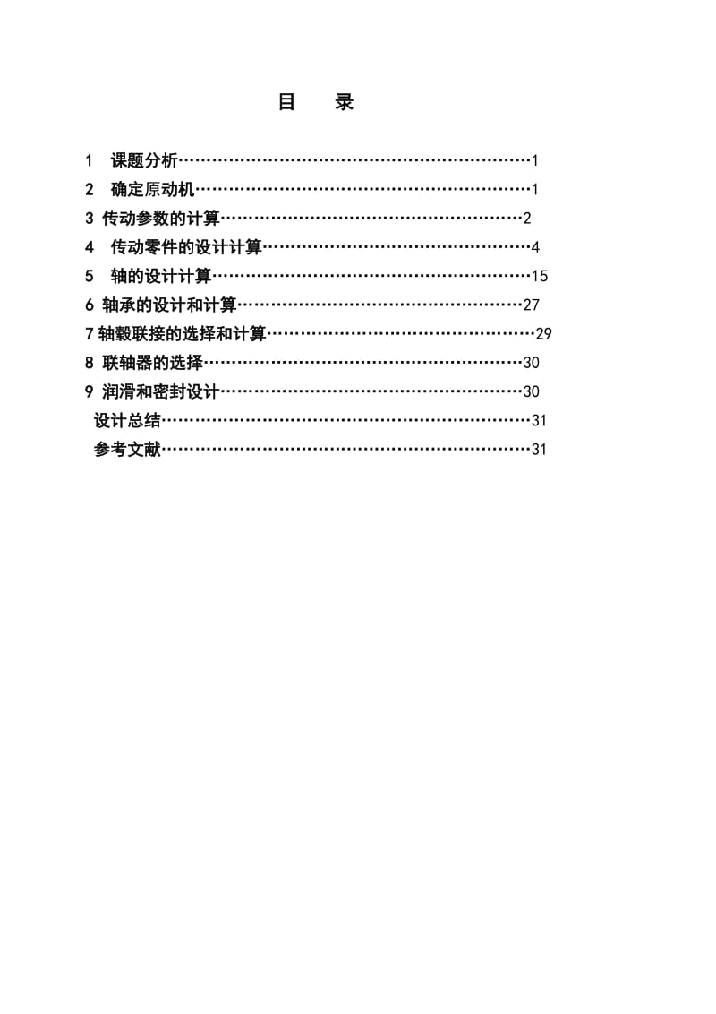 机械设计圆锥圆柱减速器说明书.doc_第1页