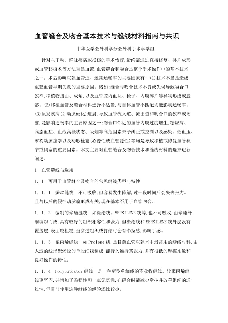 血管缝合及吻合基本技术与缝线材料指南与共识.doc_第1页