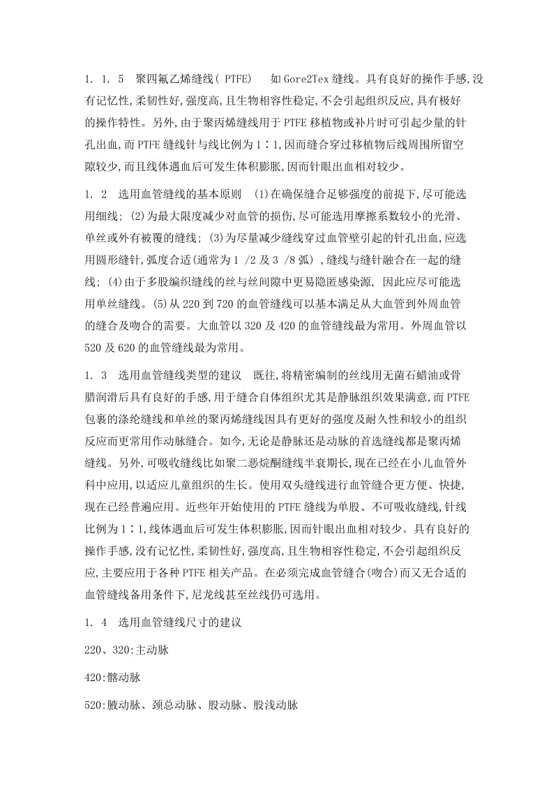 血管缝合及吻合基本技术与缝线材料指南与共识.doc_第2页