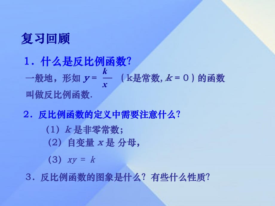 中考數(shù)學(xué)學(xué)業(yè)水平考試第一輪總復(fù)習(xí) 反比例函數(shù)（二）課件1.ppt_第1頁(yè)