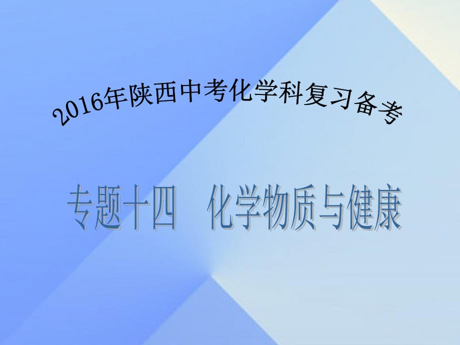 中考化學(xué)備考復(fù)習(xí) 專題十四 化學(xué)物質(zhì)與健康課件.ppt_第1頁