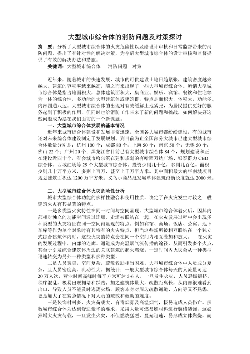 大型城市综合体及消防问题及对策探讨.doc_第1页