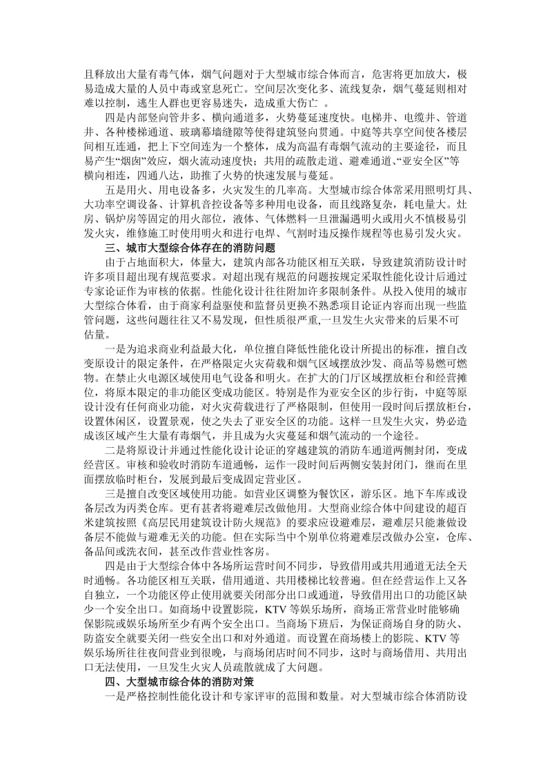 大型城市综合体及消防问题及对策探讨.doc_第2页