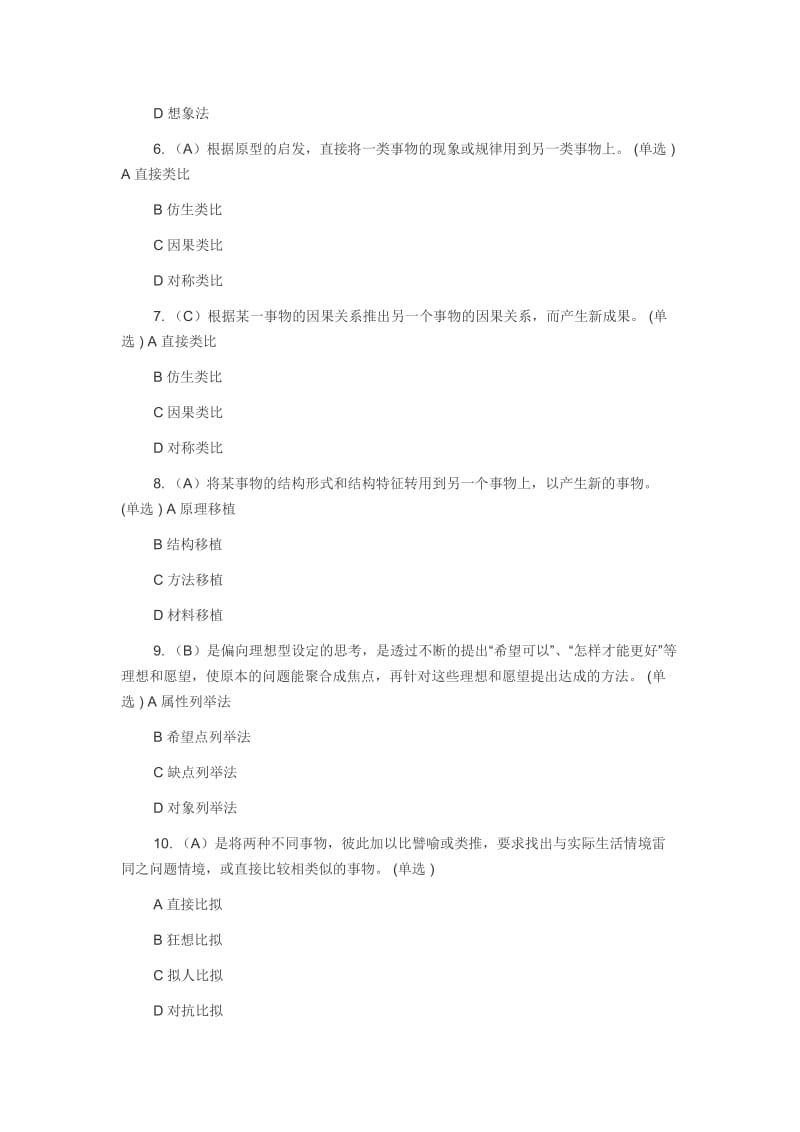 创新方法应用能力等级规范培养与实践答案.docx_第2页