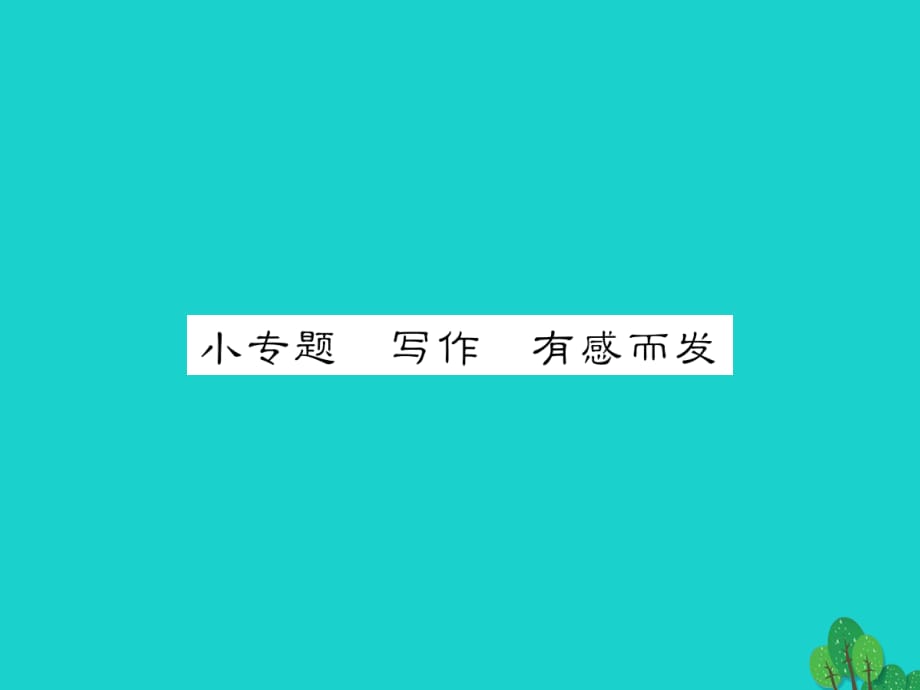 七年級語文上冊 第一單元 小專題 寫作《有感而發(fā)》課件 蘇教版.ppt_第1頁