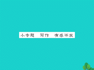 七年級語文上冊 第一單元 小專題 寫作《有感而發(fā)》課件 蘇教版.ppt