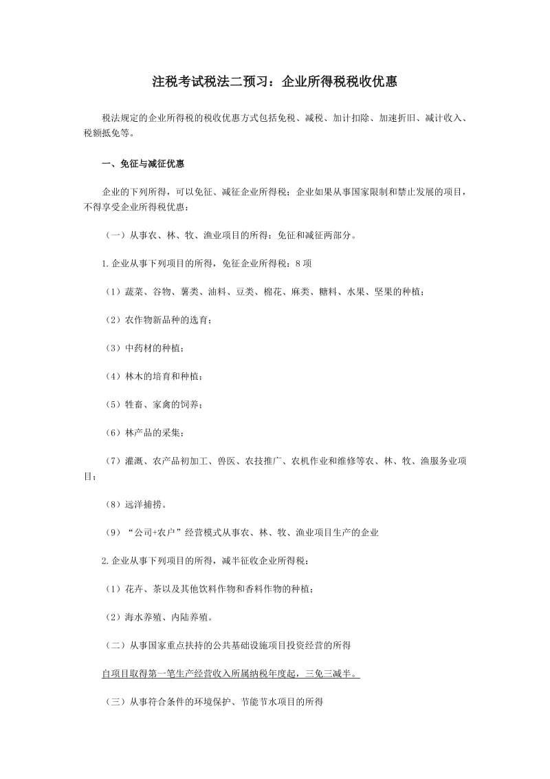 注税考试税法二预习：企业所得税税收优惠.doc_第1页