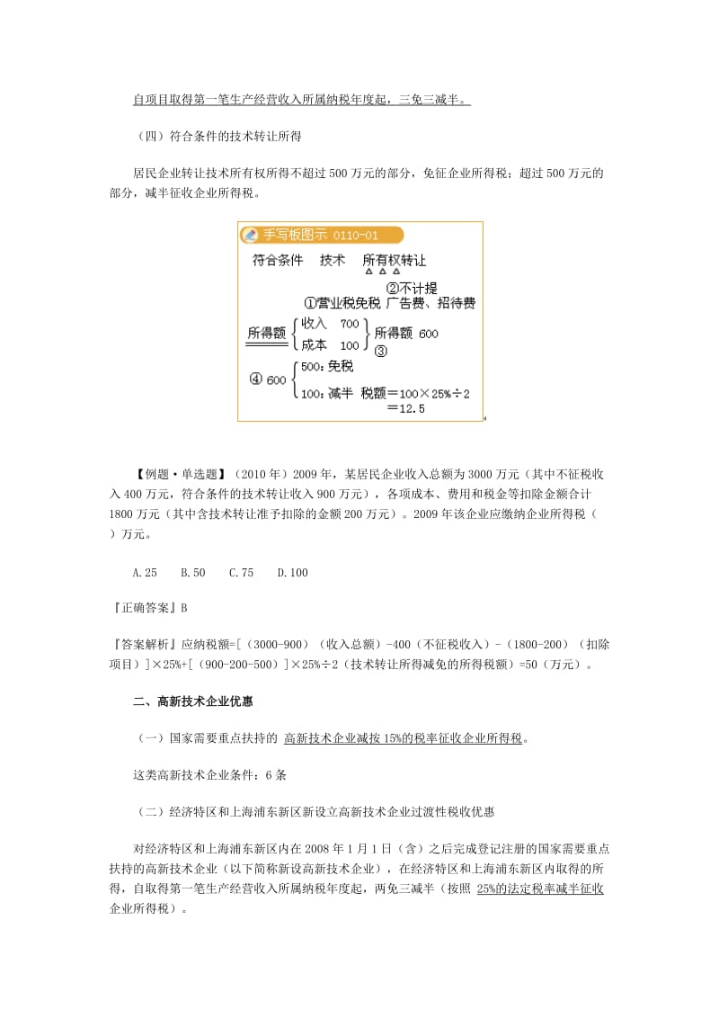 注税考试税法二预习：企业所得税税收优惠.doc_第2页