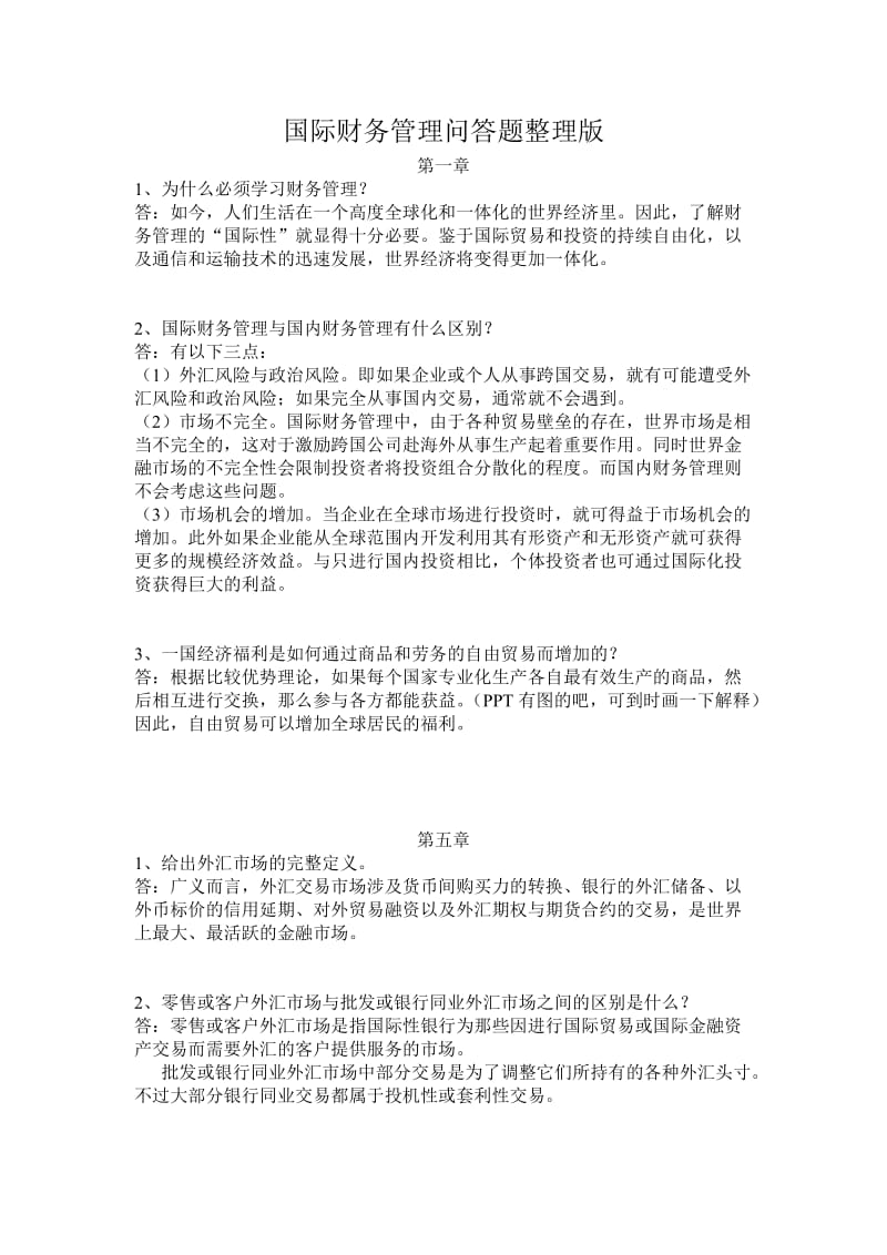 国际财务管理问答题.doc_第1页