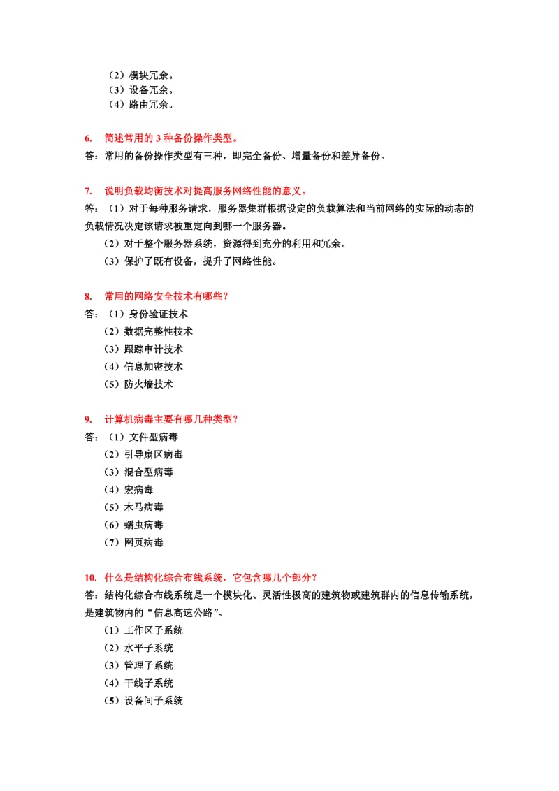 网络工地进程简答题(仅供参考).doc_第2页