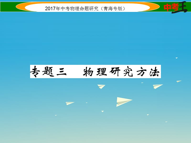 中考物理命題研究 第二編 重點(diǎn)題型專題突破篇 專題三 物理研究方法課件1.ppt_第1頁