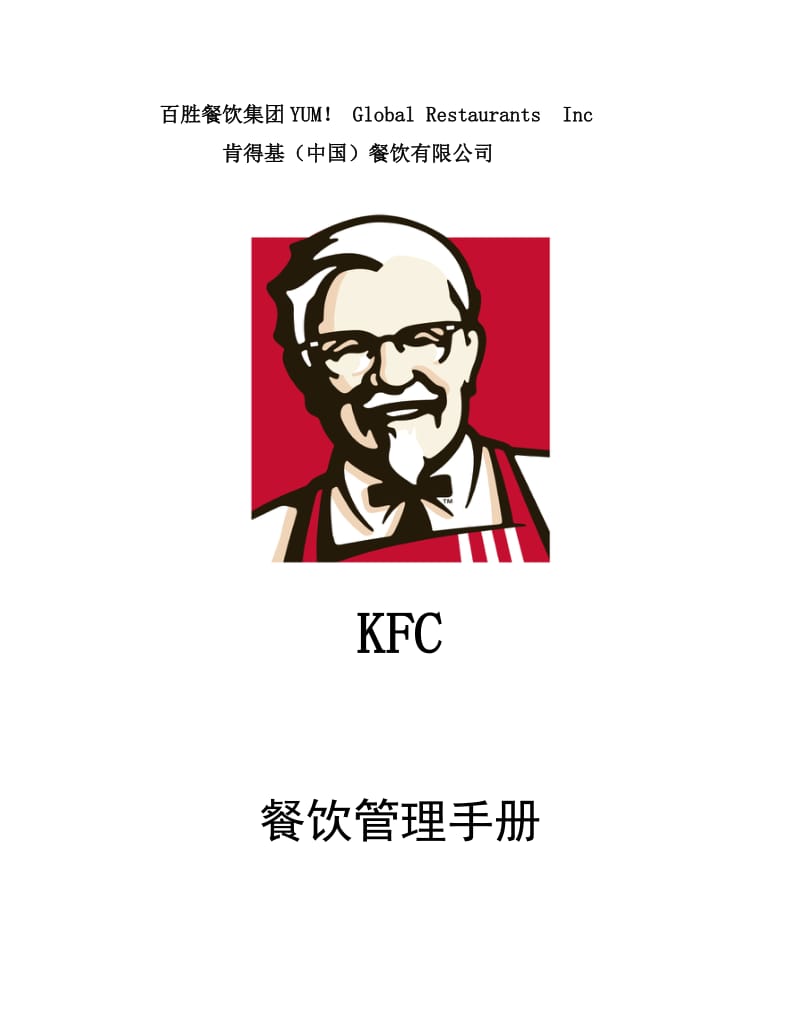 KFC肯德基-餐厅管理手册.doc_第1页