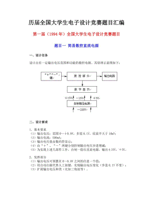 歷屆全國大學生電子設(shè)計競賽題目匯編.doc