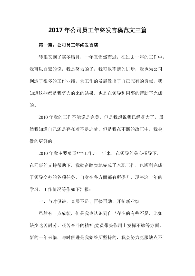 公司员工终发言稿范文三篇.doc_第1页