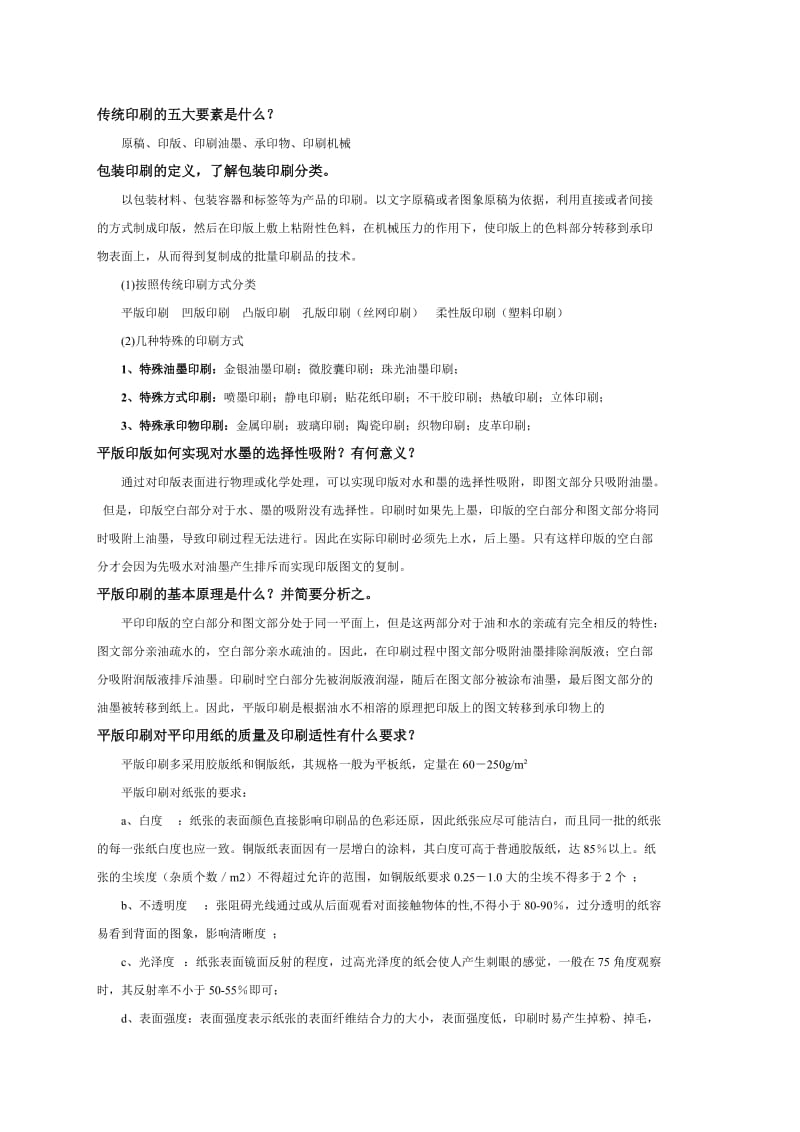 包装印刷复习题答案.doc_第1页