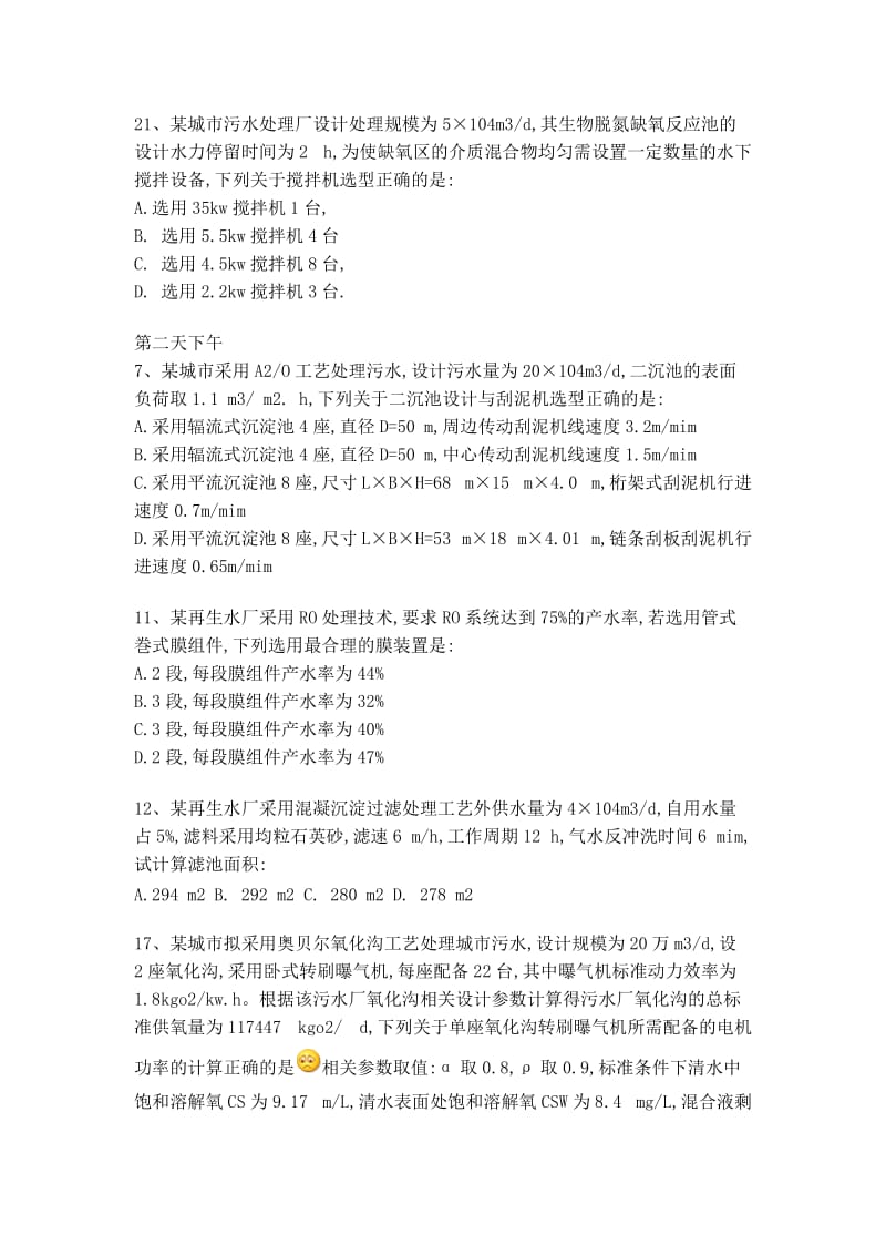 注册环保工程师考试第二天水方向专业案例真题.doc_第2页