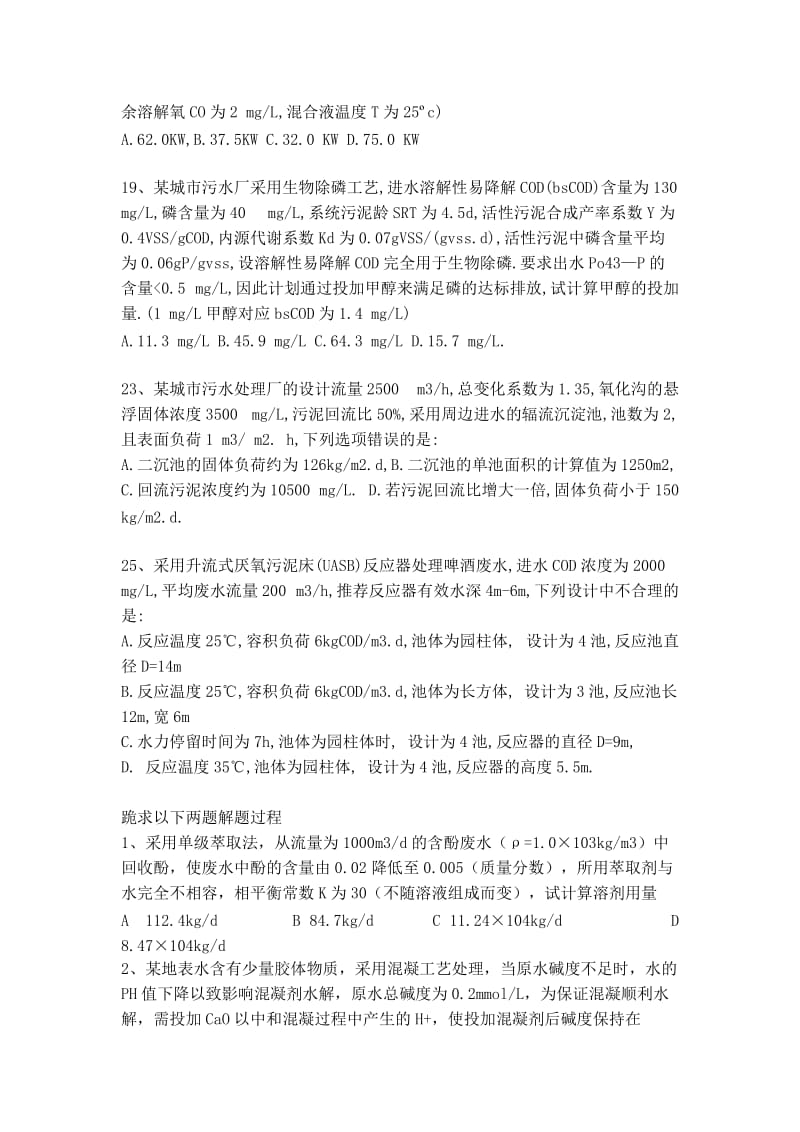 注册环保工程师考试第二天水方向专业案例真题.doc_第3页