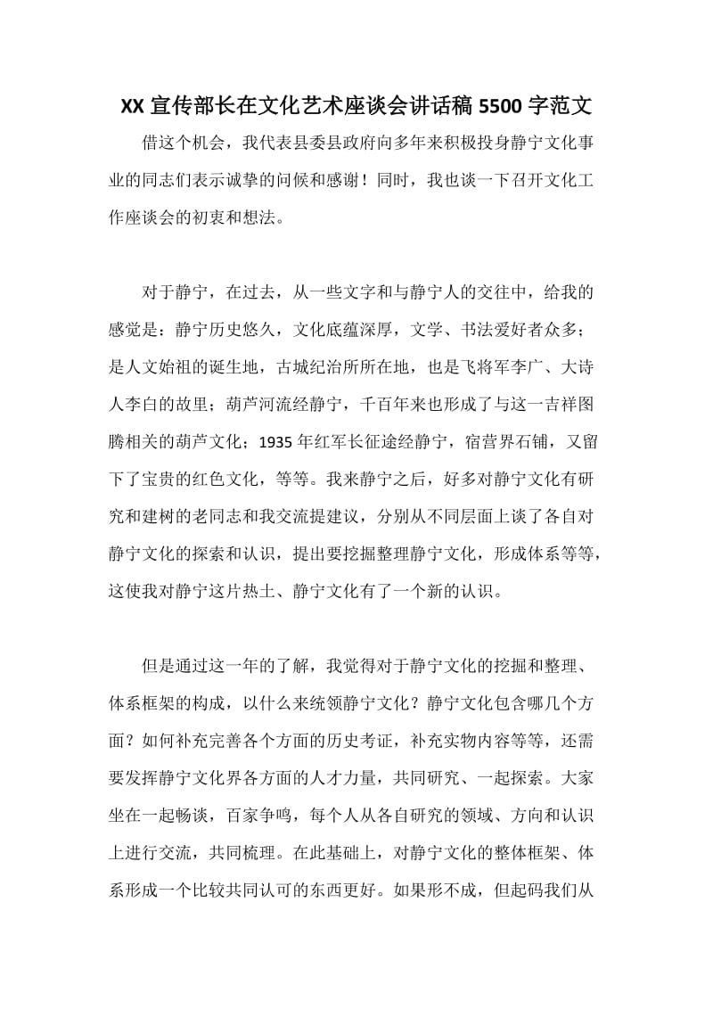 XX宣传部长在文化艺术座谈会讲话稿字范文.docx_第1页